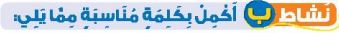 نشاط ب اكمل بكلمة مناسبة مما يلي